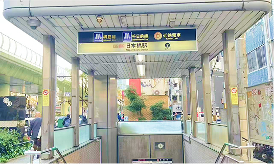 5 minutes on foot from Exit 7 of Nippombashi Station on the Osaka Metro.